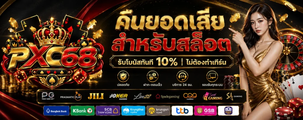 โปรโมชั่น คืนยอดเสีย PXC68