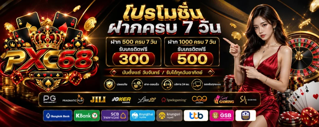 โปรโมชั่น ฝากครบ 7 วัน PXC68