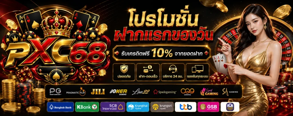 โปรโมชั่น ฝากแรกของวัน PXC68